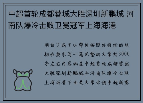 中超首轮成都蓉城大胜深圳新鹏城 河南队爆冷击败卫冕冠军上海海港 中超首轮成都蓉城大胜深圳新鹏城 河南队爆冷击败卫冕冠军上海海港