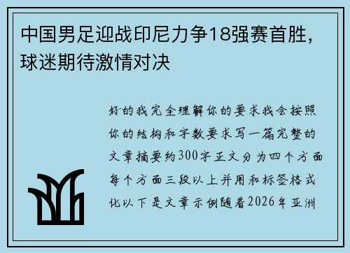 中国男足迎战印尼力争18强赛首胜,球迷期待激情对决 中国男足迎战印尼力争18强赛首胜,球迷期待激情对决