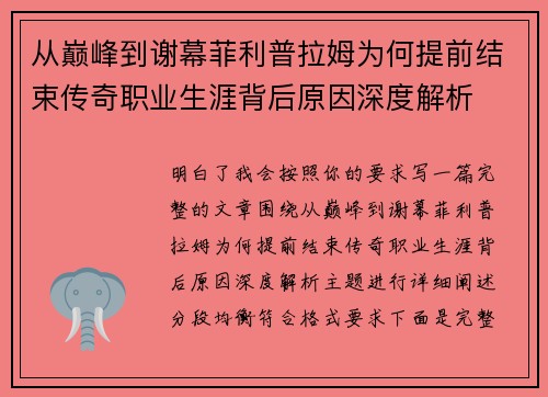 从巅峰到谢幕菲利普拉姆为何提前结束传奇职业生涯背后原因深度解析