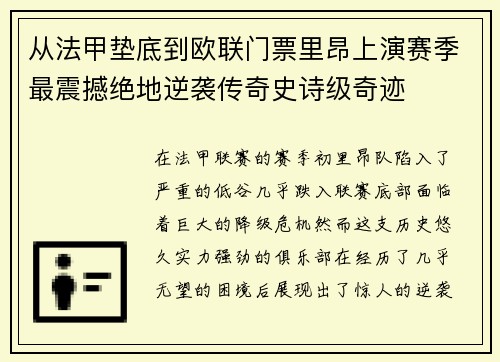 从法甲垫底到欧联门票里昂上演赛季最震撼绝地逆袭传奇史诗级奇迹