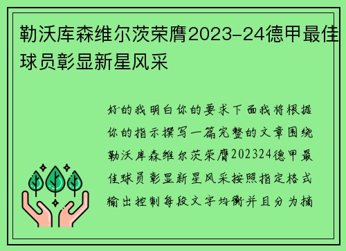勒沃库森维尔茨荣膺2023-24德甲最佳球员彰显新星风采