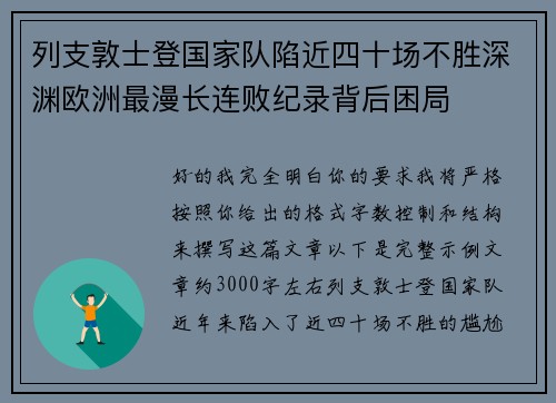 列支敦士登国家队陷近四十场不胜深渊欧洲最漫长连败纪录背后困局 列支敦士登国家队陷近四十场不胜深渊欧洲最漫长连败纪录背后困局