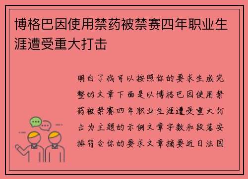博格巴因使用禁药被禁赛四年职业生涯遭受重大打击 博格巴因使用禁药被禁赛四年职业生涯遭受重大打击