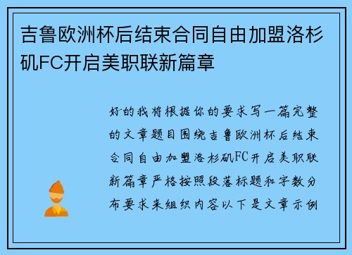 吉鲁欧洲杯后结束合同自由加盟洛杉矶FC开启美职联新篇章