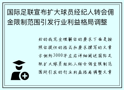国际足联宣布扩大球员经纪人转会佣金限制范围引发行业利益格局调整 国际足联宣布扩大球员经纪人转会佣金限制范围引发行业利益格局调整