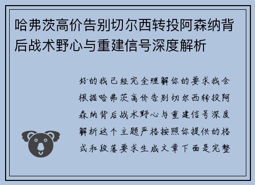 哈弗茨高价告别切尔西转投阿森纳背后战术野心与重建信号深度解析 哈弗茨高价告别切尔西转投阿森纳背后战术野心与重建信号深度解析