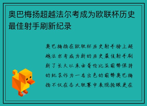 奥巴梅扬超越法尔考成为欧联杯历史最佳射手刷新纪录