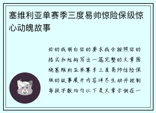 塞维利亚单赛季三度易帅惊险保级惊心动魄故事