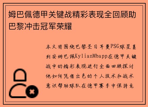 姆巴佩德甲关键战精彩表现全回顾助巴黎冲击冠军荣耀