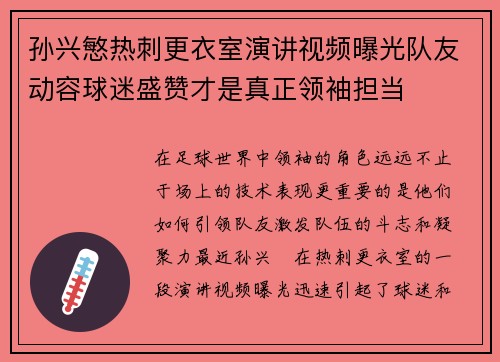 孙兴慜热刺更衣室演讲视频曝光队友动容球迷盛赞才是真正领袖担当