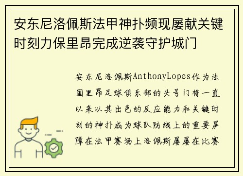 安东尼洛佩斯法甲神扑频现屡献关键时刻力保里昂完成逆袭守护城门 安东尼洛佩斯法甲神扑频现屡献关键时刻力保里昂完成逆袭守护城门