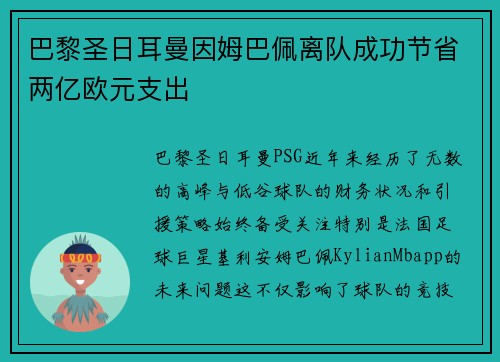 巴黎圣日耳曼因姆巴佩离队成功节省两亿欧元支出