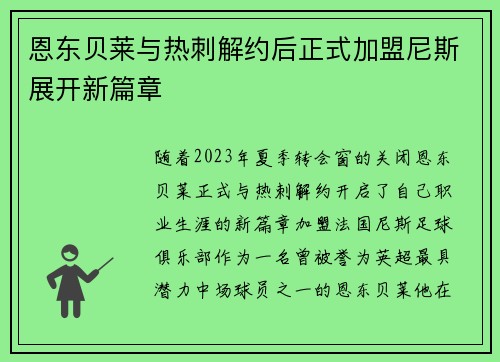 恩东贝莱与热刺解约后正式加盟尼斯展开新篇章