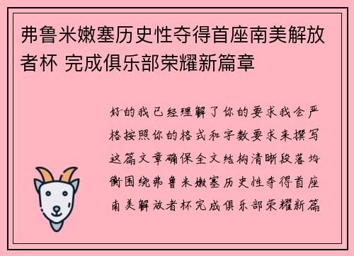 弗鲁米嫩塞历史性夺得首座南美解放者杯 完成俱乐部荣耀新篇章
