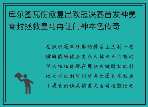 库尔图瓦伤愈复出欧冠决赛首发神勇零封拯救皇马再证门神本色传奇