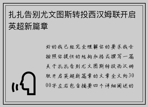 扎扎告别尤文图斯转投西汉姆联开启英超新篇章