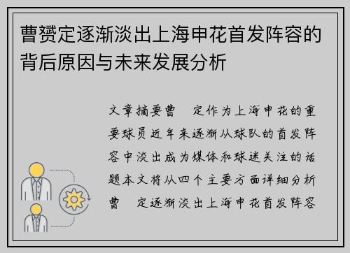 曹赟定逐渐淡出上海申花首发阵容的背后原因与未来发展分析