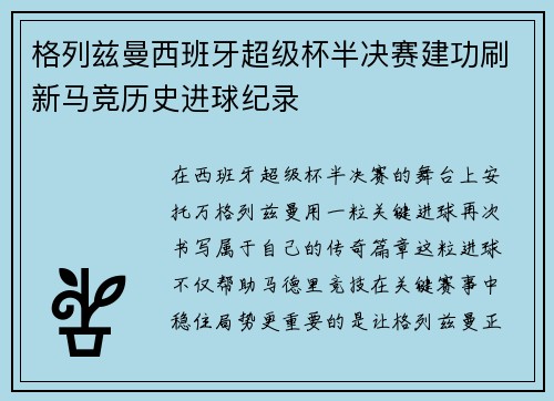 格列兹曼西班牙超级杯半决赛建功刷新马竞历史进球纪录 格列兹曼西班牙超级杯半决赛建功刷新马竞历史进球纪录