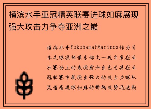 横滨水手亚冠精英联赛进球如麻展现强大攻击力争夺亚洲之巅