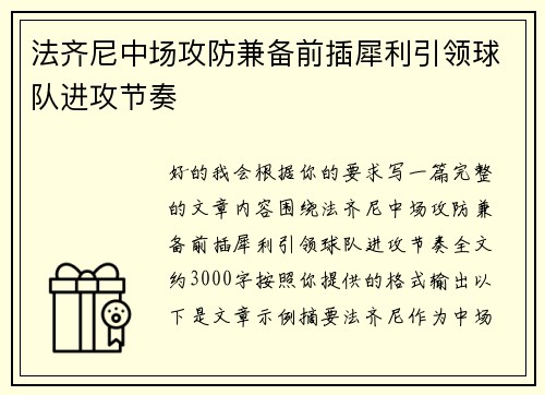 法齐尼中场攻防兼备前插犀利引领球队进攻节奏