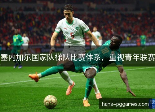 塞内加尔国家队梯队比赛体系，重视青年联赛