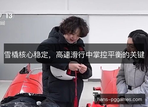 雪橇核心稳定，高速滑行中掌控平衡的关键