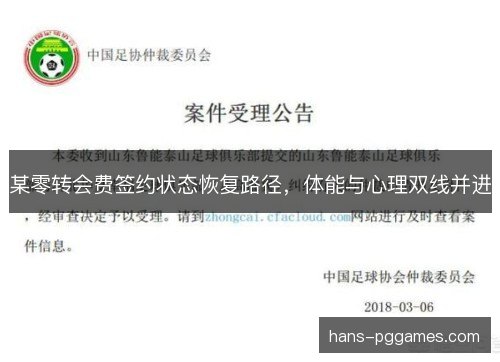 某零转会费签约状态恢复路径，体能与心理双线并进