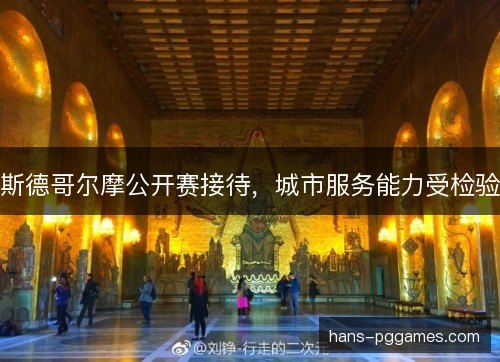 斯德哥尔摩公开赛接待，城市服务能力受检验