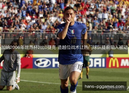 加纳2006年世界杯2比0捷克 造越位战术让热门球队提前陷入被动